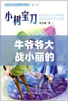 牛爷爷大战小丽的小说：一场别样的奇幻交锋