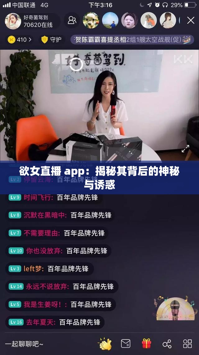 欲女直播 app：揭秘其背后的神秘与诱惑