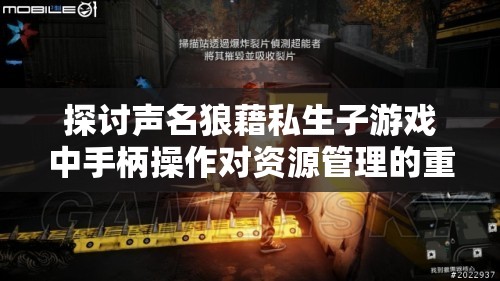 探讨声名狼藉私生子游戏中手柄操作对资源管理的重要性及实施高效策略