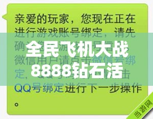 全民飞机大战8888钻石活动详解，探索资源管理中扫码策略的重要性