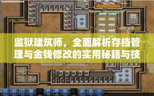 监狱建筑师，全面解析存档管理与金钱修改的实用秘籍与技巧