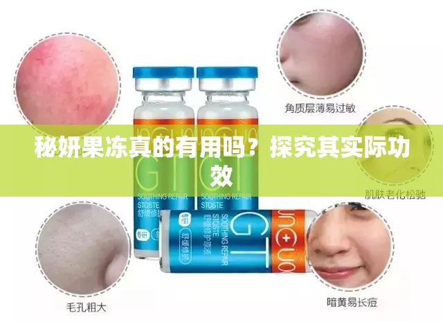 秘妍果冻真的有用吗？探究其实际功效