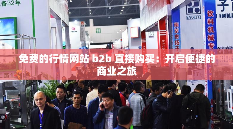 免费的行情网站 b2b 直接购买：开启便捷的商业之旅