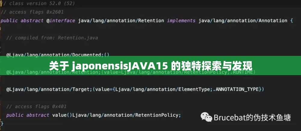 关于 japonensisJAVA15 的独特探索与发现