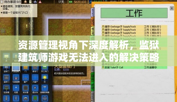 资源管理视角下深度解析，监狱建筑师游戏无法进入的解决策略