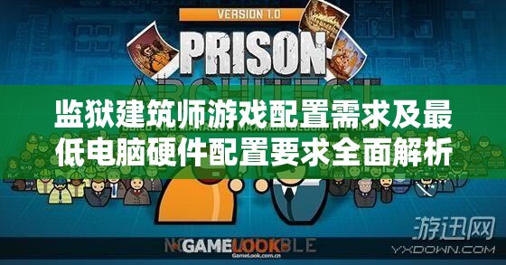 监狱建筑师游戏配置需求及最低电脑硬件配置要求全面解析