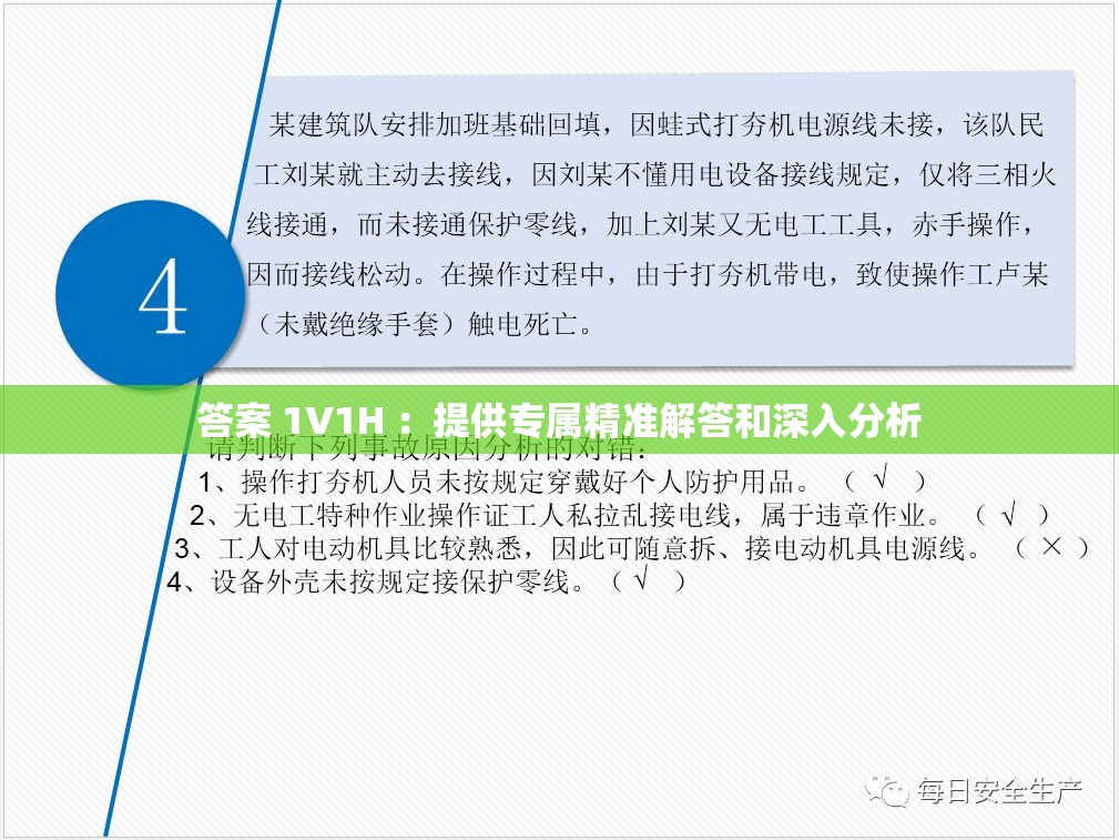 答案 1V1H ：提供专属精准解答和深入分析