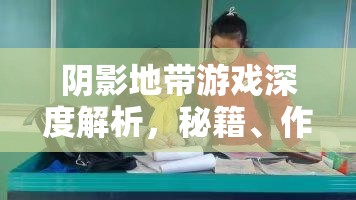 阴影地带游戏深度解析，秘籍、作弊码及全攻略一网打尽