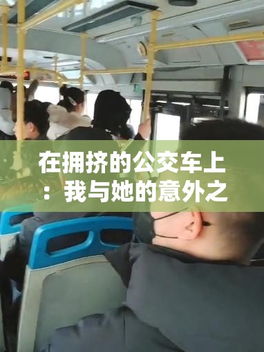 在拥挤的公交车上：我与她的意外之缘