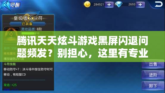 腾讯天天炫斗游戏黑屏闪退问题频发？别担心，这里有专业解决妙招！