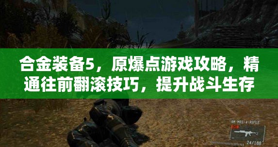 合金装备5，原爆点游戏攻略，精通往前翻滚技巧，提升战斗生存能力