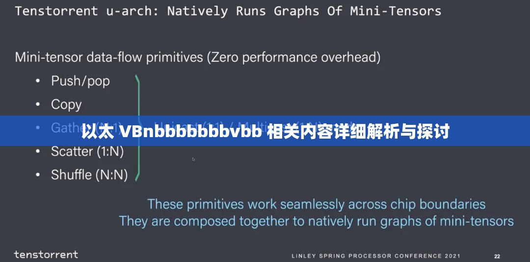 以太 VBnbbbbbbbvbb 相关内容详细解析与探讨