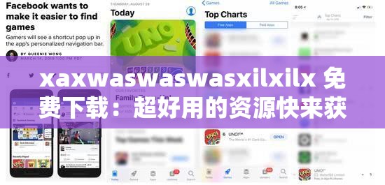 xaxwaswaswasxilxilx 免费下载：超好用的资源快来获取