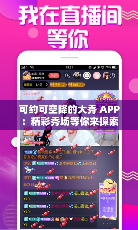 可约可空降的大秀 APP：精彩秀场等你来探索