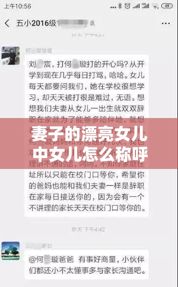 妻子的漂亮女儿中女儿怎么称呼：探讨其具体指代与关系