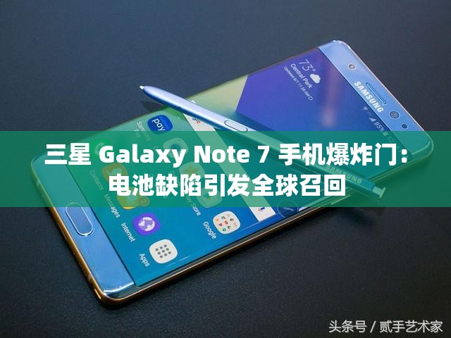 三星 Galaxy Note 7 手机爆炸门：电池缺陷引发全球召回