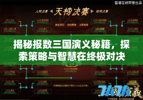 揭秘报数三国演义秘籍，探索策略与智慧在终极对决中的精彩碰撞