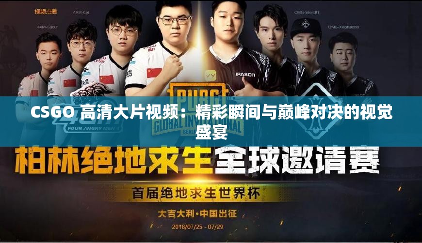 CSGO 高清大片视频：精彩瞬间与巅峰对决的视觉盛宴