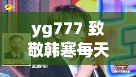 yg777 致敬韩寒每天免费三次：优质内容畅享不停