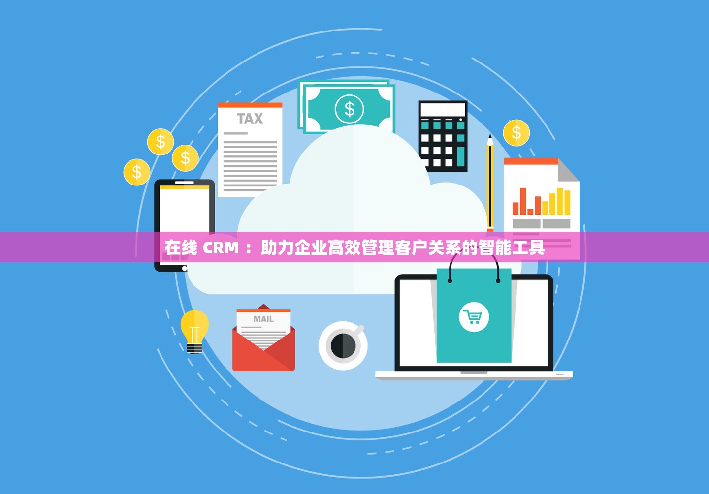 在线 CRM ：助力企业高效管理客户关系的智能工具