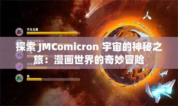 探索 JMComicron 宇宙的神秘之旅：漫画世界的奇妙冒险