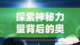 探索神秘力量背后的奥秘，深度解析如何打造具有全球影响力的世界图腾