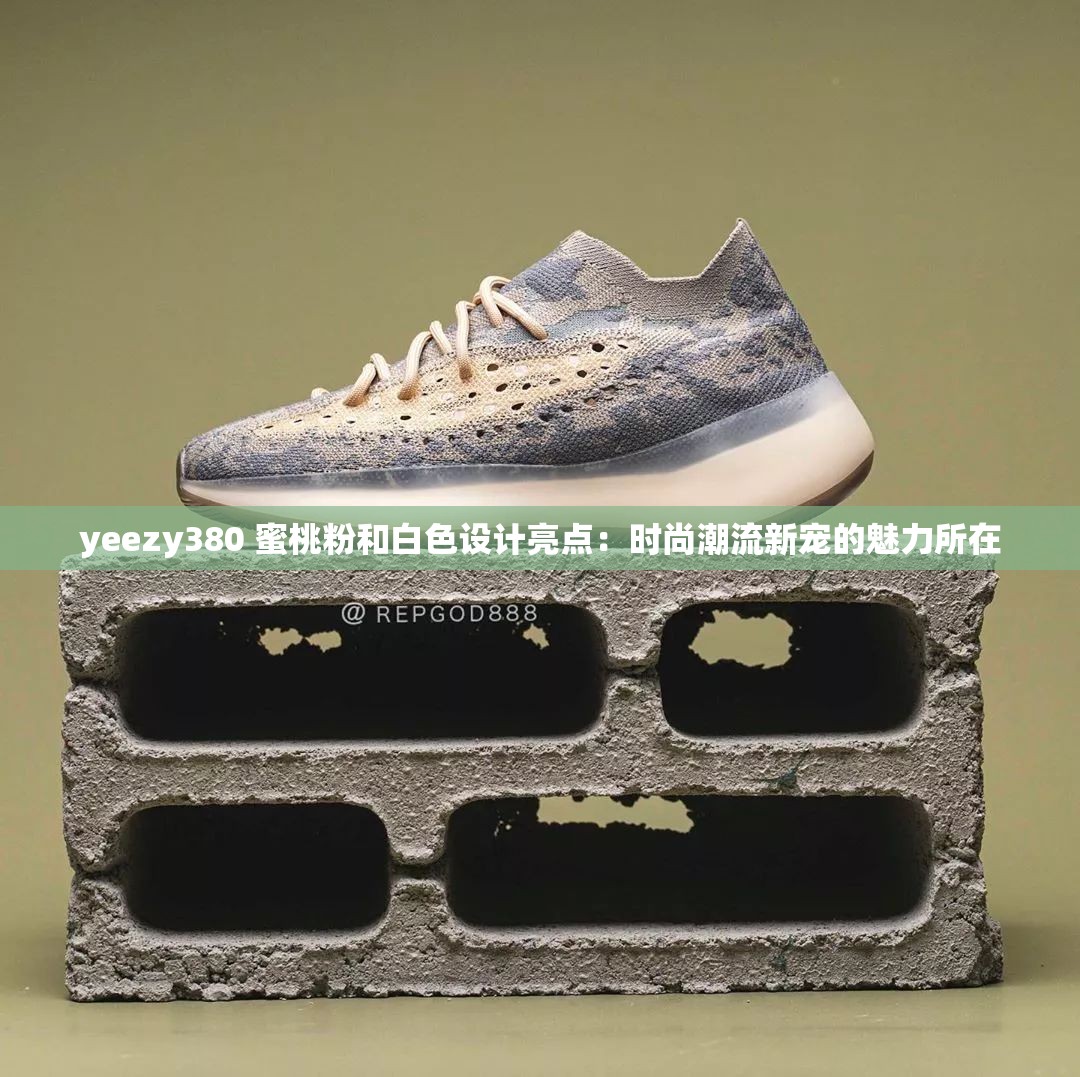 yeezy380 蜜桃粉和白色设计亮点：时尚潮流新宠的魅力所在