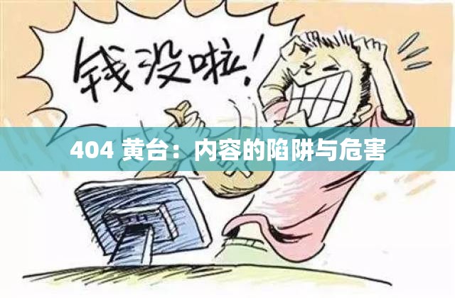 404 黄台：内容的陷阱与危害