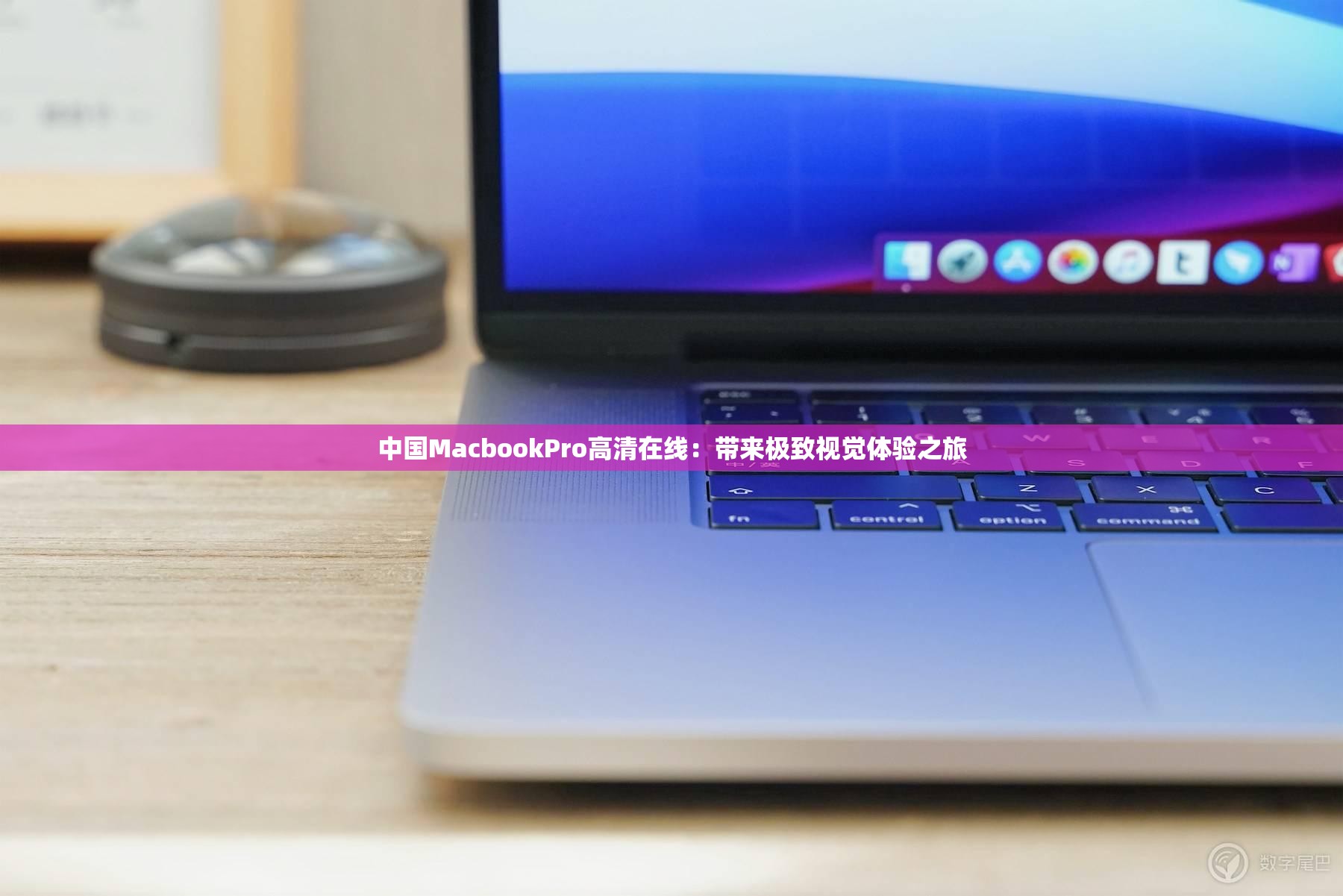 中国MacbookPro高清在线：带来极致视觉体验之旅