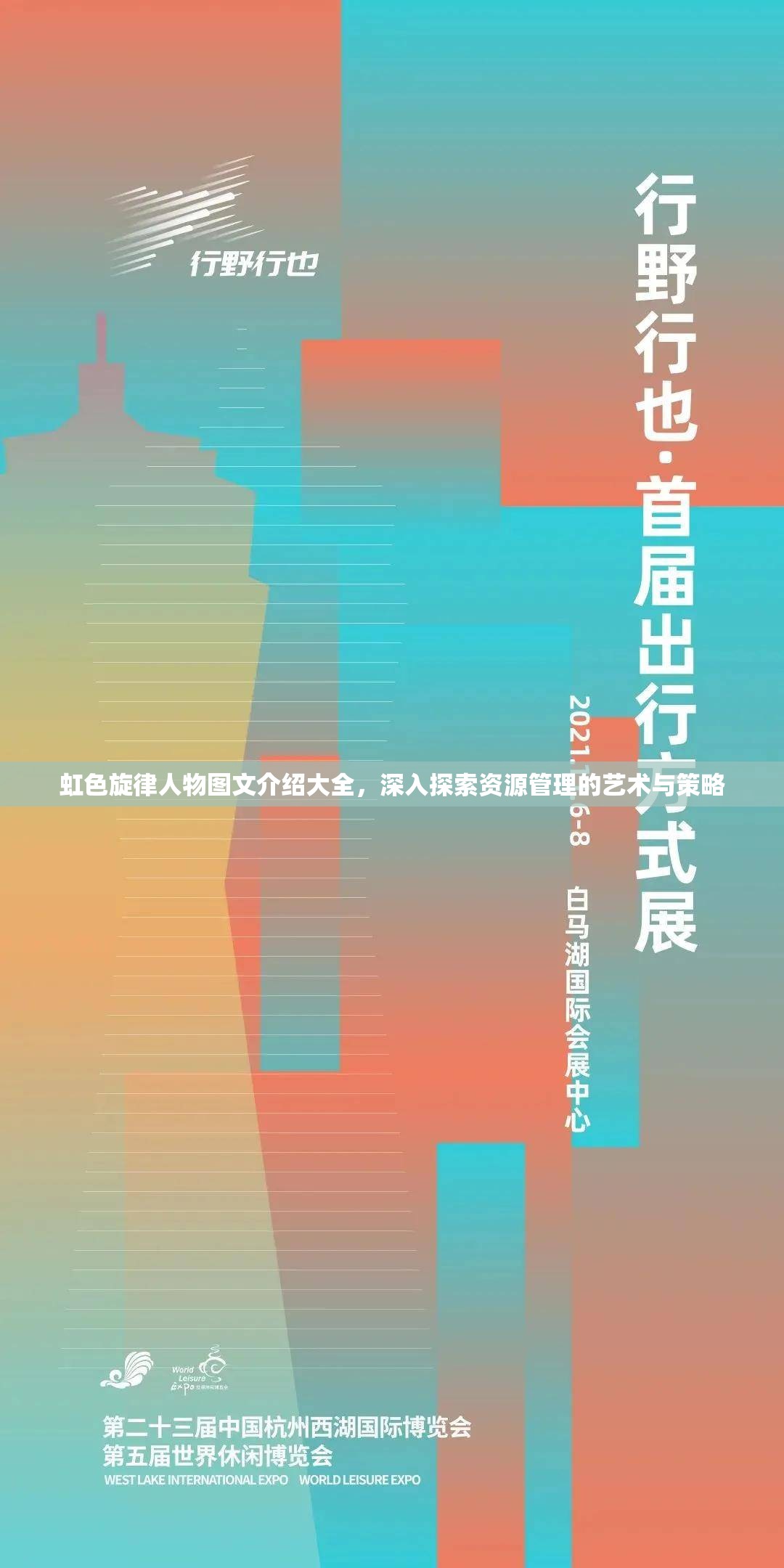 虹色旋律人物图文介绍大全，深入探索资源管理的艺术与策略