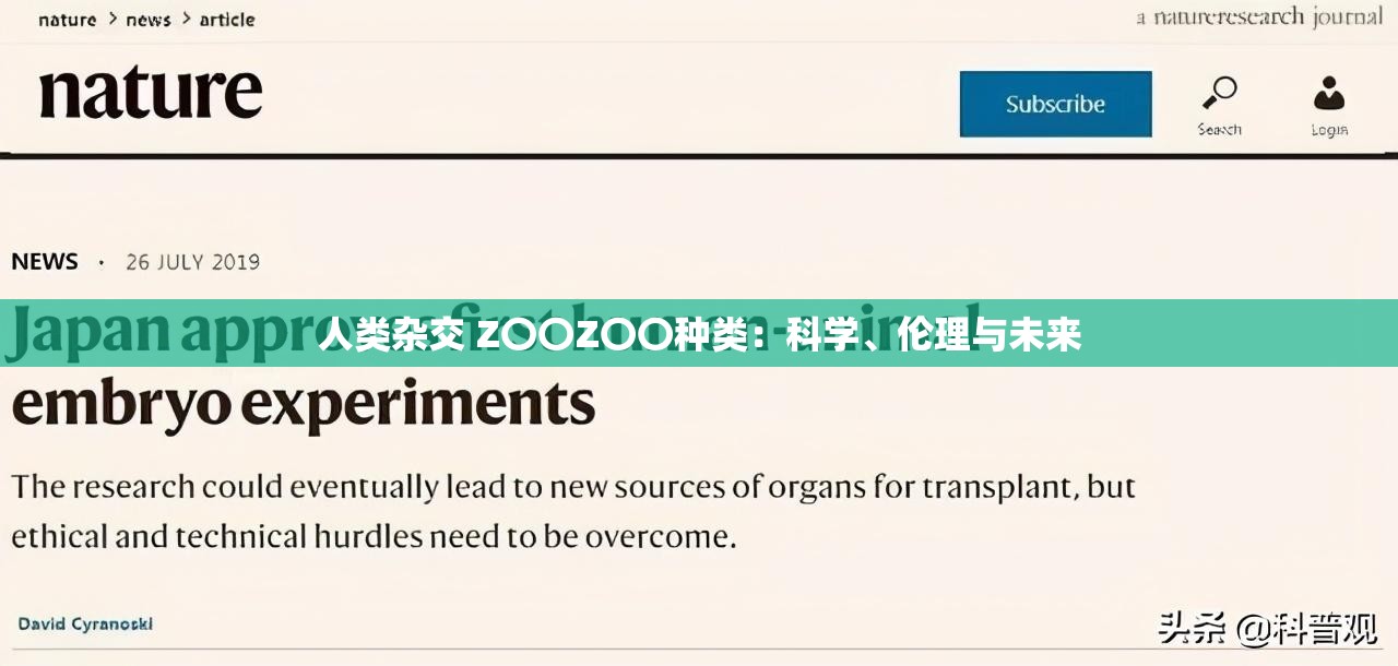 人类杂交 Z〇〇Z〇〇种类：科学、伦理与未来