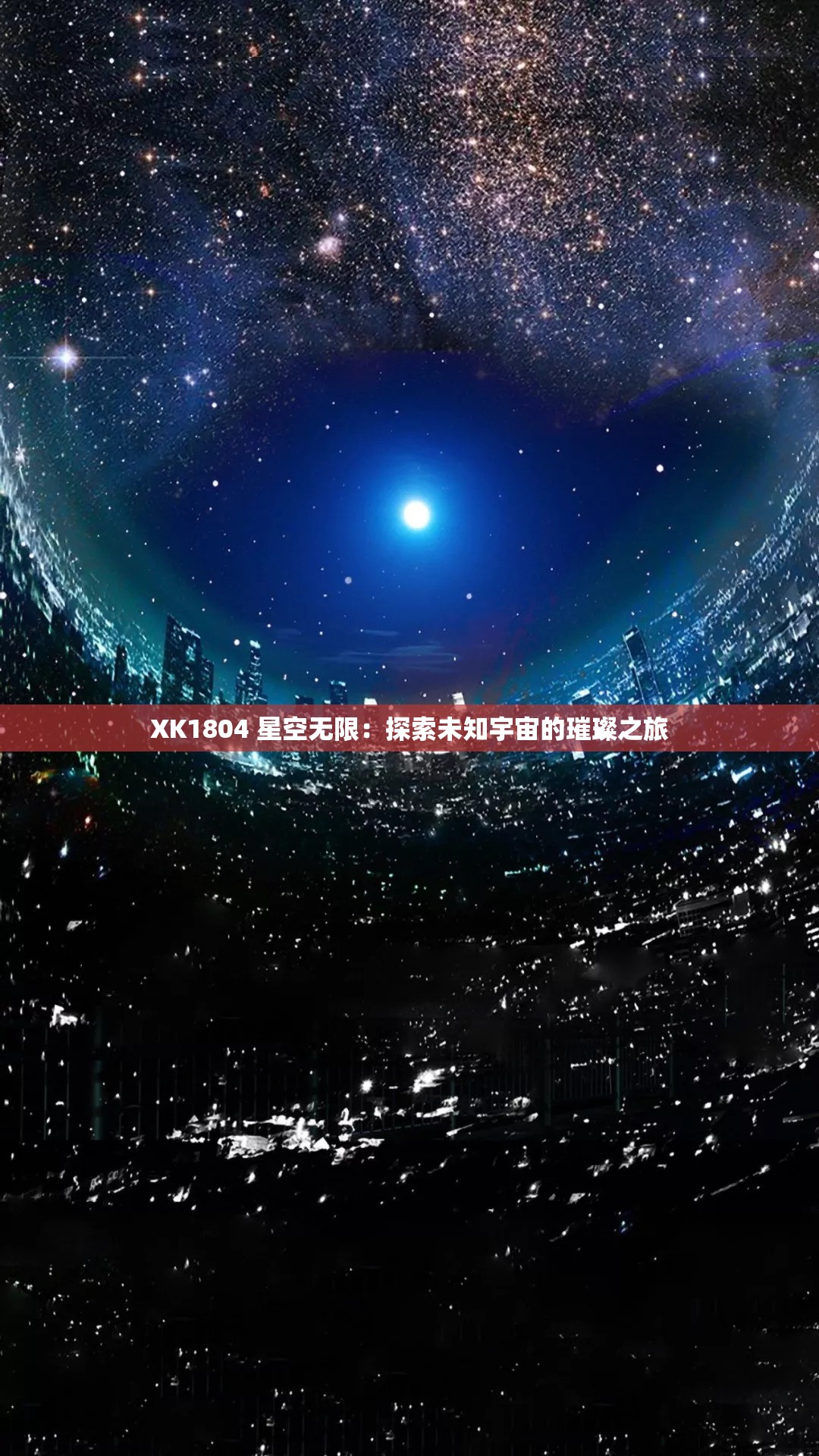 XK1804 星空无限：探索未知宇宙的璀璨之旅