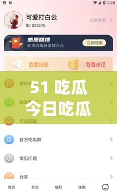 51 吃瓜今日吃瓜 app：带你探索更多精彩吃瓜内容