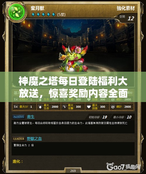 神魔之塔每日登陆福利大放送，惊喜奖励内容全面揭秘！