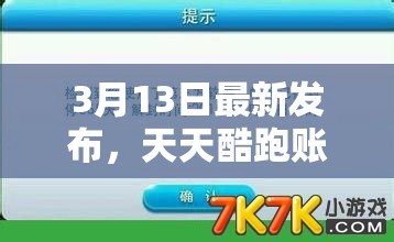 3月13日最新发布，天天酷跑账号解封详细教程与指南