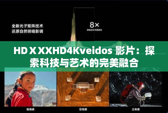 HDⅩXXHD4Kveidos 影片：探索科技与艺术的完美融合