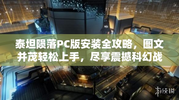 泰坦陨落PC版安装全攻略，图文并茂轻松上手，尽享震撼科幻战斗体验