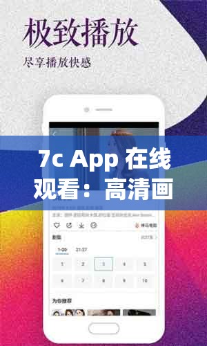 7c App 在线观看：高清画质，精彩内容尽在这里