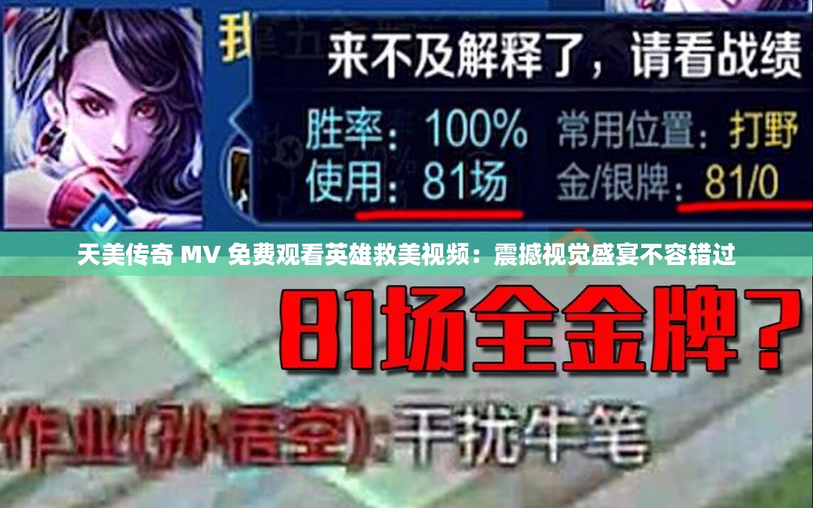 天美传奇 MV 免费观看英雄救美视频：震撼视觉盛宴不容错过