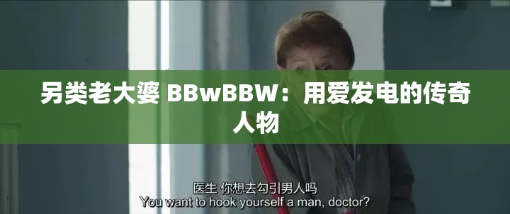 另类老大婆 BBwBBW：用爱发电的传奇人物