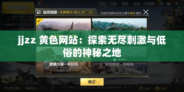 jjzz 黄色网站：探索无尽刺激与低俗的神秘之地