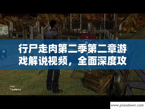 行尸走肉第二季第二章游戏解说视频，全面深度攻略与剧情解析