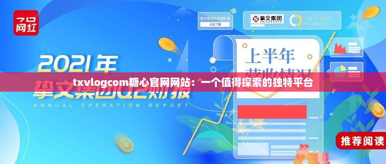 txvlogcom糖心官网网站：一个值得探索的独特平台