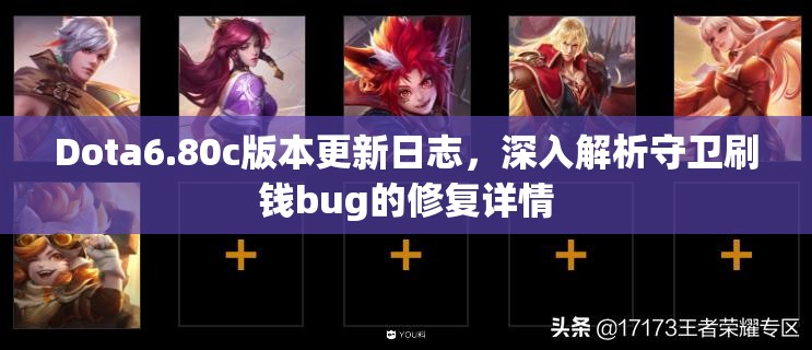 Dota6.80c版本更新日志，深入解析守卫刷钱bug的修复详情