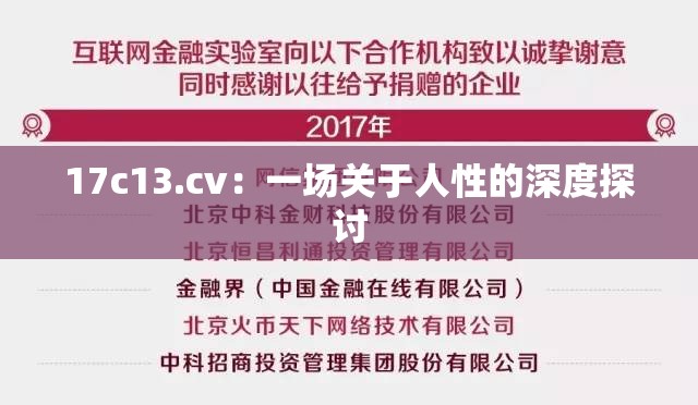 17c13.cv：一场关于人性的深度探讨