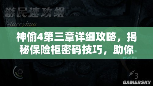 神偷4第三章详细攻略，揭秘保险柜密码技巧，助你智取宝藏成功