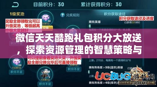 微信天天酷跑礼包积分大放送，探索资源管理的智慧策略与实践案例