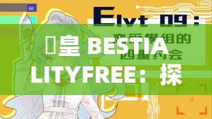 嘼皇 BESTIALITYFREE：探索兽欲世界的奥秘