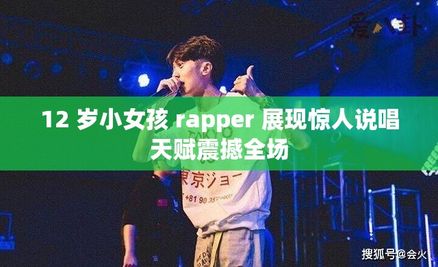 12 岁小女孩 rapper 展现惊人说唱天赋震撼全场