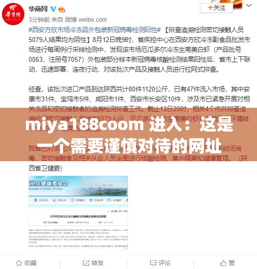 miya188coom 进入：这是一个需要谨慎对待的网址